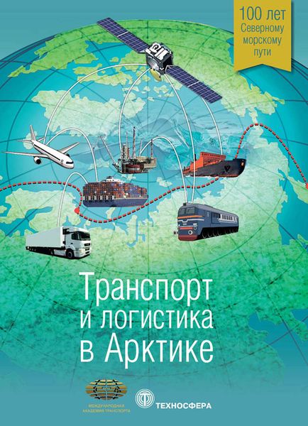 Обложка книги  «Транспорт и логистика в Арктике. Альманах 2015. Выпуск 1»