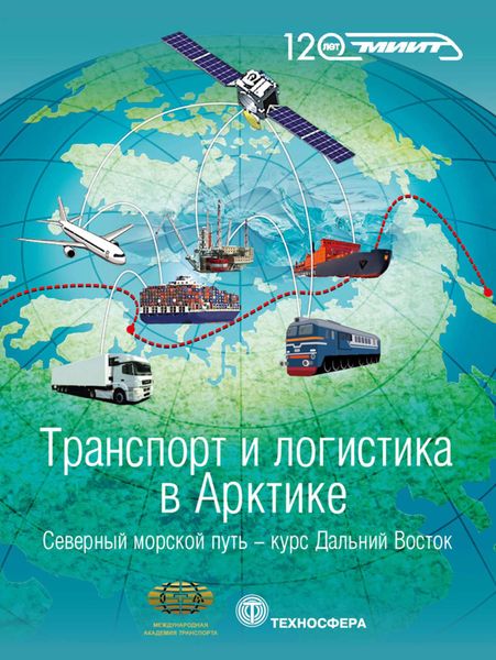 Обложка книги  «Транспорт и логистика в Арктике. Альманах 2016. Выпуск 2. Северный морской путь: курс – Дальний Восток»