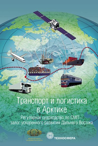 Обложка книги  «Транспорт и логистика в Арктике. Альманах 2017. Выпуск 3. Регулярное судоходство по СМП – залог ускоренного развития Дальнего Востока»