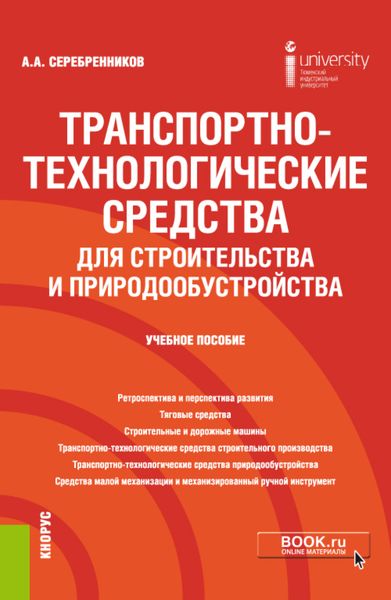 Обложка книги  «Транспортно-технологические средства для строительства и природообустройства. (Бакалавриат). Учебное пособие.»