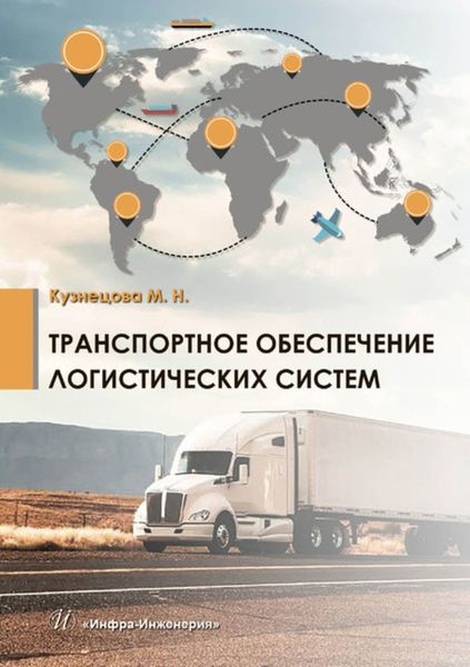 Обложка книги  «Транспортное обеспечение логистических систем»