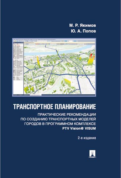 Обложка книги  «Транспортное планирование. Практические рекомендации по созданию транспортных моделей городов в программном комплексе PTV Vision® VISUM»