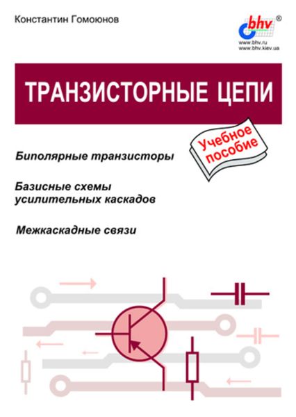 Обложка книги  «Транзисторные цепи»