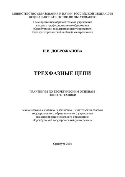 Обложка книги  «Трехфазные цепи»