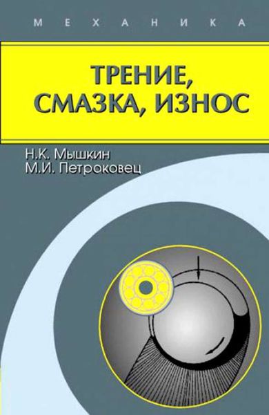 Обложка книги  «Трение, смазка, износ. Физические основы и технические приложения трибологии»