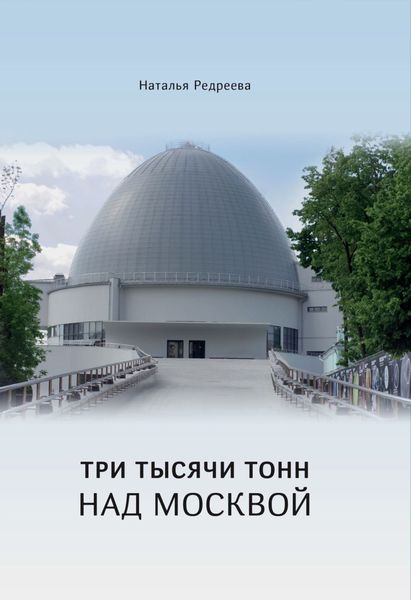 Обложка книги  «Три тысячи тонн над Москвой»