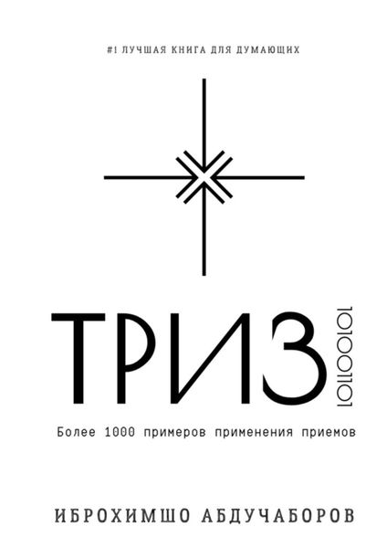 Обложка книги  «ТРИЗ»