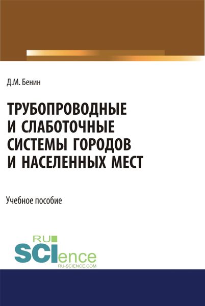 Обложка книги  «Трубопроводные и слаботочные системы городов и населенных мест. (Бакалавриат). Учебное пособие.»
