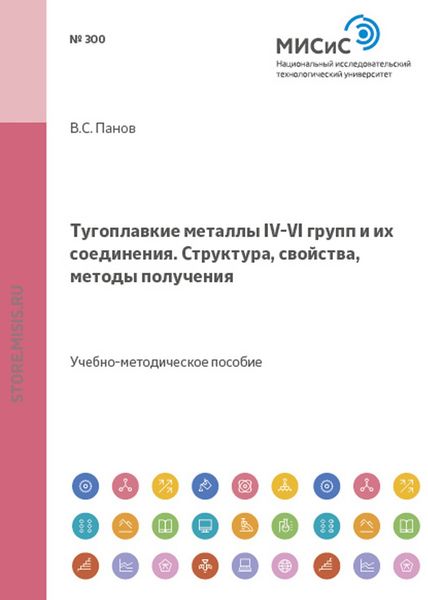 Обложка книги  «Тугоплавкие металлы IV–VI групп и их соединения. Структура, свойства, методы получения»