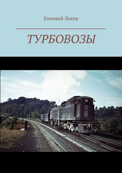 Обложка книги  «Турбовозы. История, теория, конструкция»