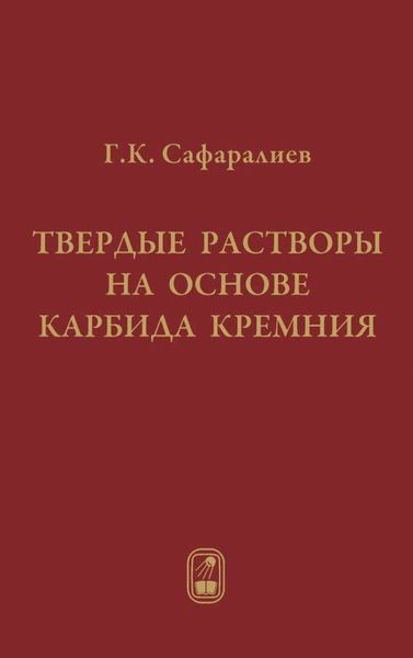 Обложка книги  «Твердые растворы на основе карбида кремния»