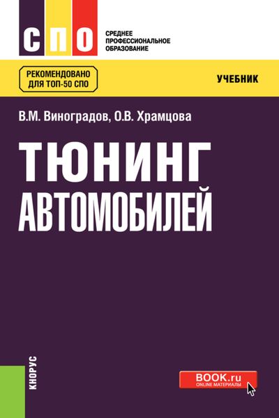 Обложка книги  «Тюнинг автомобилей. (СПО). Учебник.»