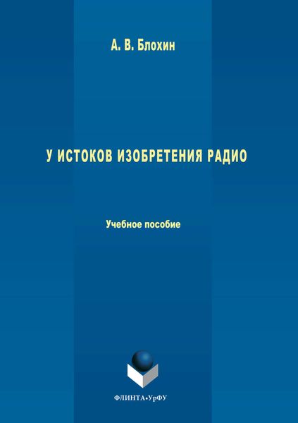 Обложка книги  «У истоков изобретения радио»