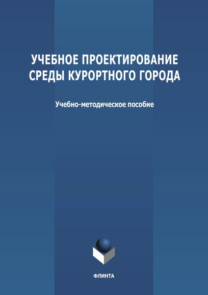 Обложка книги  «Учебное проектирование среды курортного города»