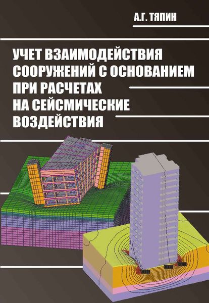 Обложка книги  «Учет взаимодействия сооружений с основанием при расчетах на сейсмические воздействия»