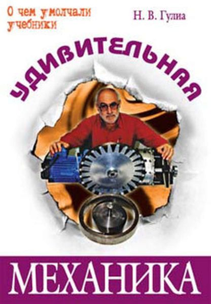 Обложка книги  «Удивительная механика»