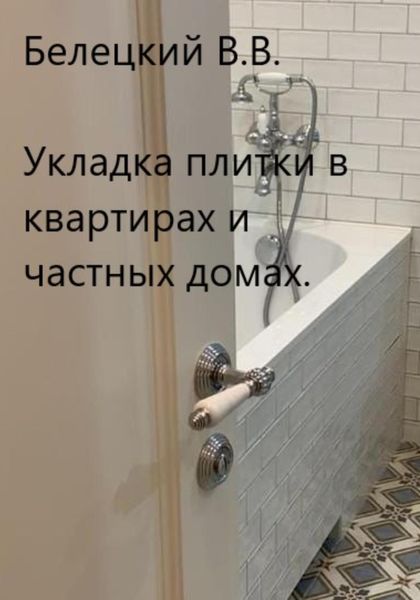 Обложка книги  «Укладка плитки в квартирах и частных домах»