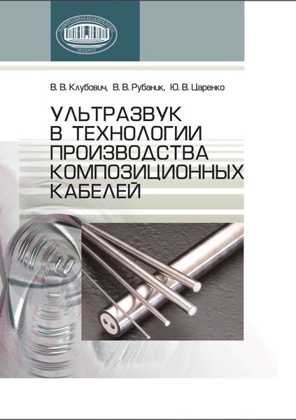 Обложка книги  «Ультразвук в технологии производства композиционных кабелей»