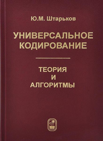 Обложка книги  «Универсальное кодирование. Теория и алгоритмы»