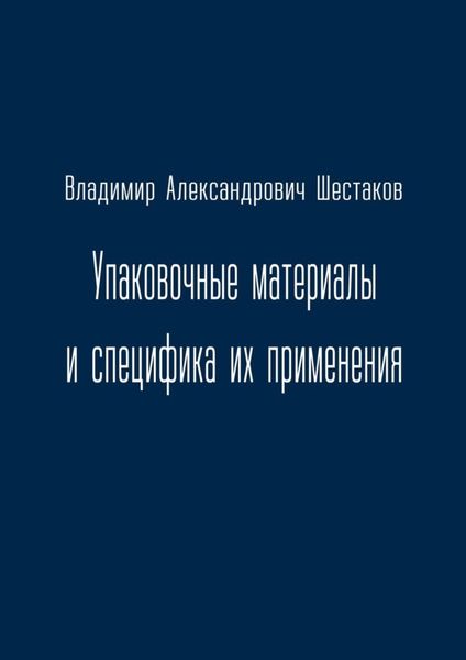 Обложка книги  «Упаковочные материалы и специфика их применения»