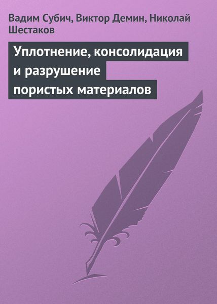 Обложка книги «Уплотнение, консолидация и разрушение пористых материалов»
