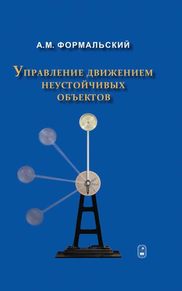 Обложка книги  «Управление движением неустойчивых объектов»