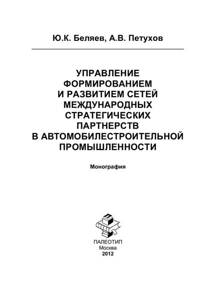 Обложка книги  «Управление формированием и развитием сетей международных стратегических партнерств в автомобилестроительной промышленности»