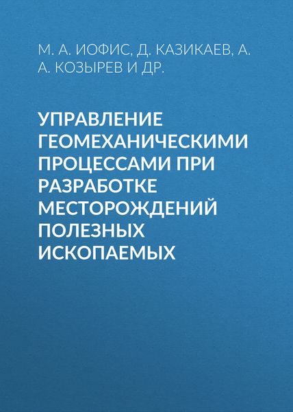 Обложка книги  «Управление геомеханическими процессами при разработке месторождений полезных ископаемых»