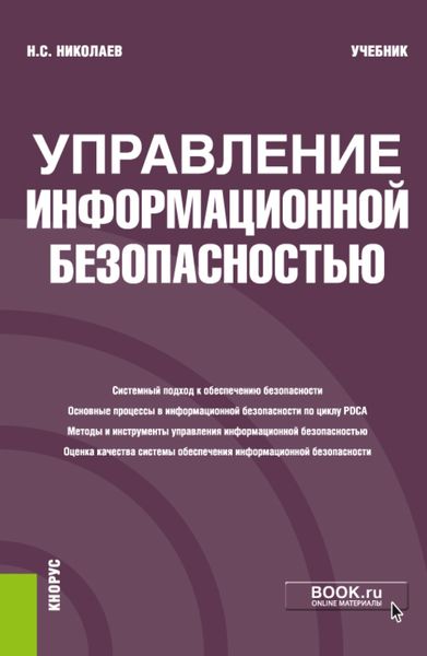 Обложка книги  «Управление информационной безопасностью. (Бакалавриат). Учебник»