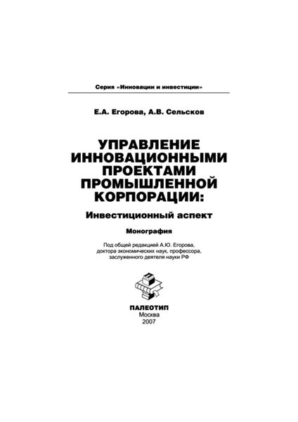 Обложка книги  «Управление инновационными проектами промышленной корпорации: инвестиционный аспект»