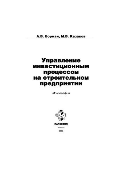 Обложка книги  «Управление инвестиционным процессом на строительном предприятии»