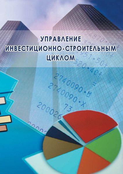 Обложка книги  «Управление инвестиционно-строительным циклом (на примере реализации программ жилищного строительства города Москвы)»