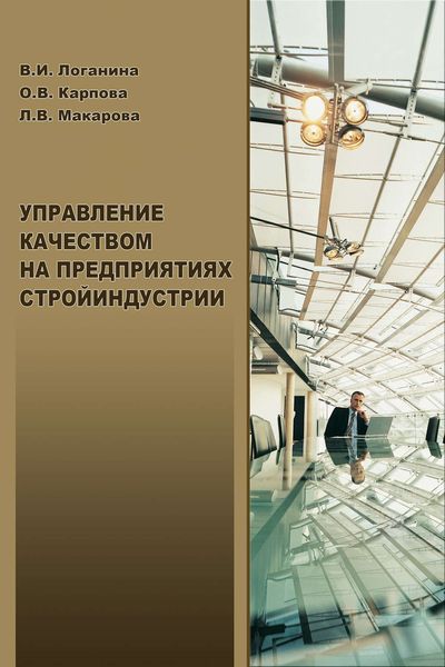 Обложка книги  «Управление качеством на предприятиях стройиндустрии»