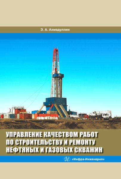 Обложка книги  «Управление качеством работ по строительству и ремонту нефтяных и газовых скважин»