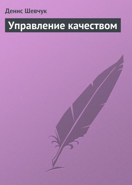 Обложка книги  «Управление качеством»