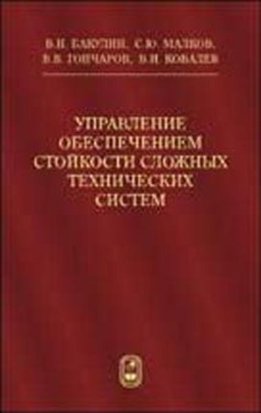 Обложка книги  «Управление обеспечением стойкости сложных технических систем»