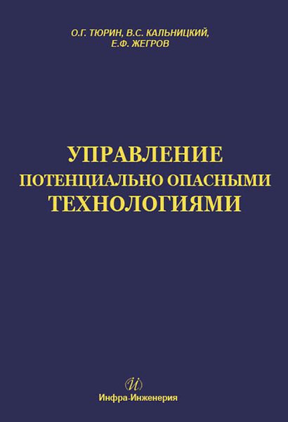 Обложка книги  «Управление потенциально опасными технологиями»