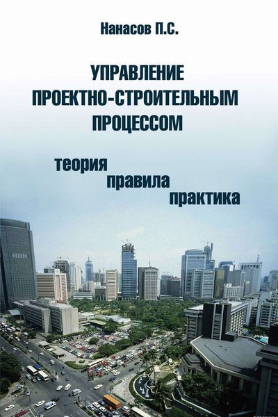 Обложка книги  «Управление проектно-строительным процессом (теория, правила, практика)»