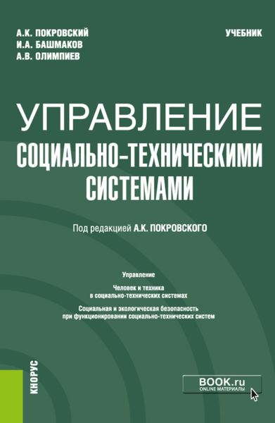 Обложка книги  «Управление социально-техническими системами. (Бакалавриат). Учебник.»