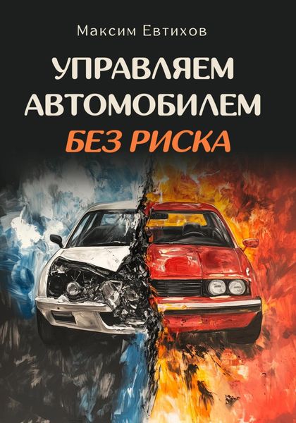 Обложка книги  «Управляем автомобилем без риска»