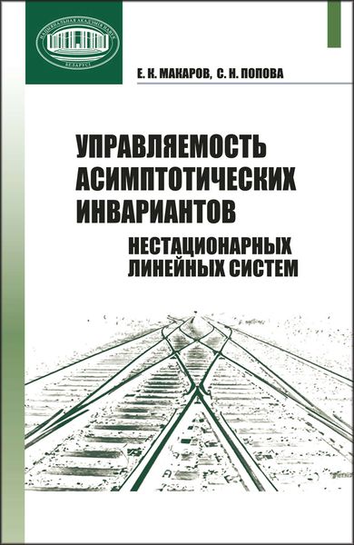 Обложка книги  «Управляемость асимптотических инвариантов нестационарных линейных систем»