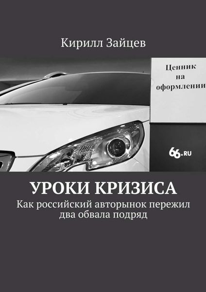 Обложка книги  «Уроки кризиса. Как российский авторынок пережил два обвала подряд»