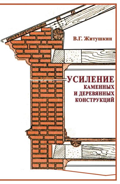 Обложка книги  «Усиление каменных и деревянных конструкций»