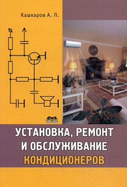 Обложка книги  «Установка, ремонт и обслуживание кондиционеров»