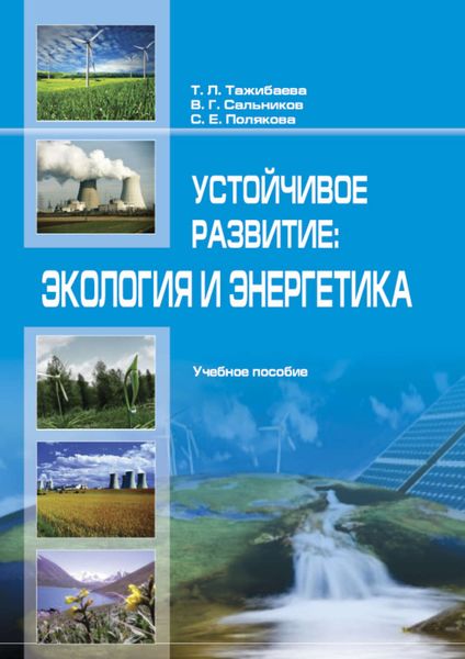 Обложка книги  «Устойчивое рaзвитие: экология и энергетика»