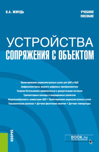 Обложка книги  «Устройства сопряжения с объектом. (Бакалавриат). Учебное пособие»