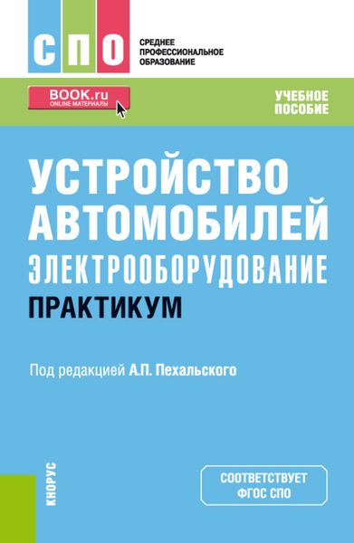 Обложка книги  «Устройство автомобилей: электрооборудование. Практикум. (СПО). Учебное пособие»