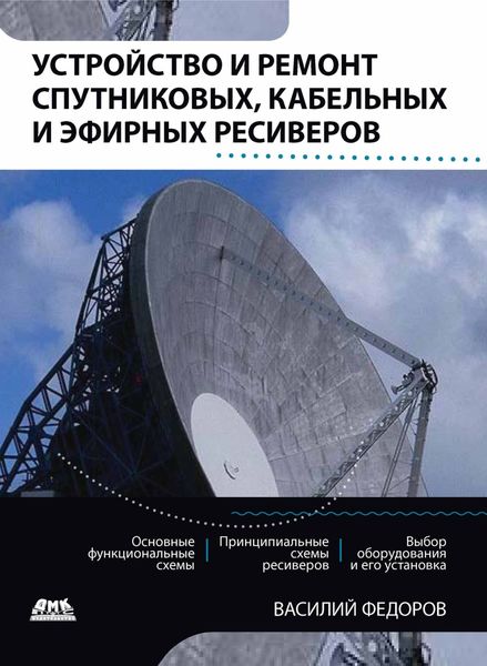 Обложка книги  «Устройство и ремонт спутниковых, кабельных и эфирных ресиверов»