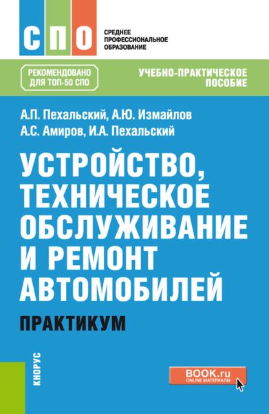 Обложка книги  «Устройство, техническое обслуживание и ремонт автомобилей. Практикум. (СПО). Учебно-практическое пособие.»