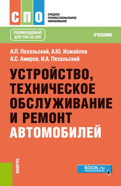 Обложка книги  «Устройство, техническое обслуживание и ремонт автомобилей. (СПО). Учебник.»
